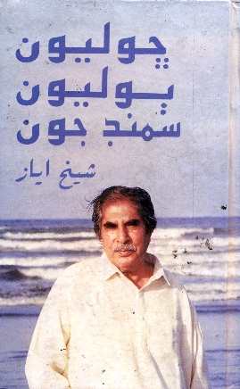 ڇوليون ٻوليون سمنڊ جون