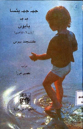 ڇهه ڇهه پئسا، ٻه ٻه پايون