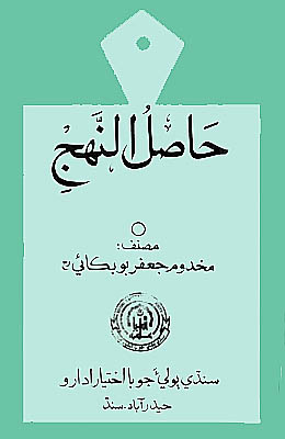 حاصل النهج
