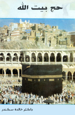 حج بيت الله