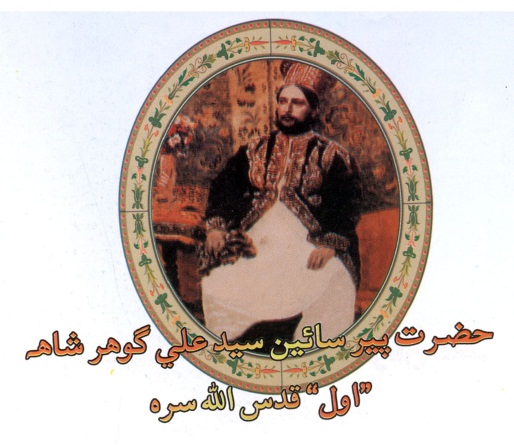 سيد علي گوهر شاهه اول بنگلي ڌڻي ٻيو پير پاڳارو
