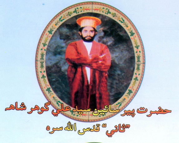 سيد علي گوهر شاهه ثاني محافي ڌڻي چوٿون پير پاڳارو