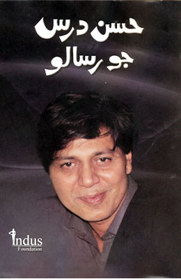 حسن درس جو رسالو