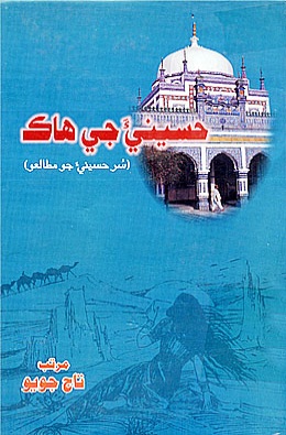 حسينيءَ جي هاڪ