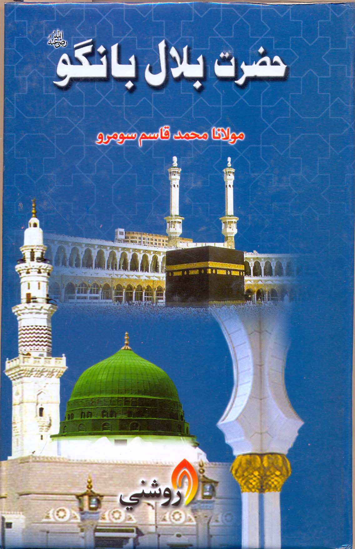 حضرت بلال بانگو رضه