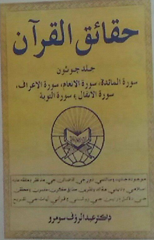 حقائق القرآن