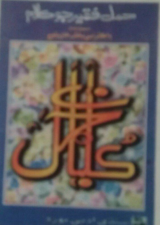حمل فقير جو ڪلام