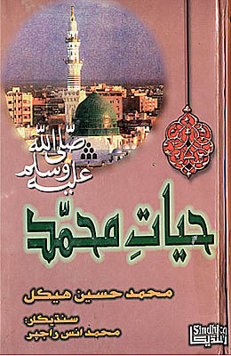 حيات محمد صلي الله عليه وسلم