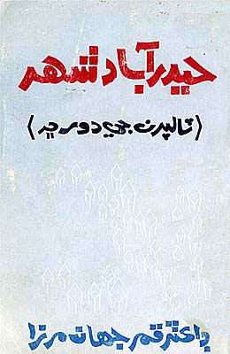 حيدرآباد شهر-ٽالپرن جي دؤر ۾