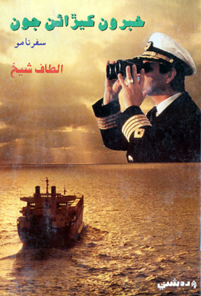 خبرون کيڙائن جون