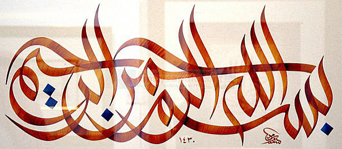 خطاطي جو نمونو