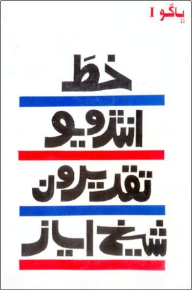 خط، انٽرويو، تقريرون (ڪتاب) ڀاڳو 1