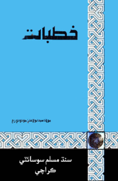 خطبات