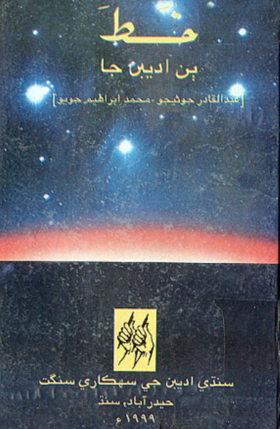 خط ٻن اديبن جا