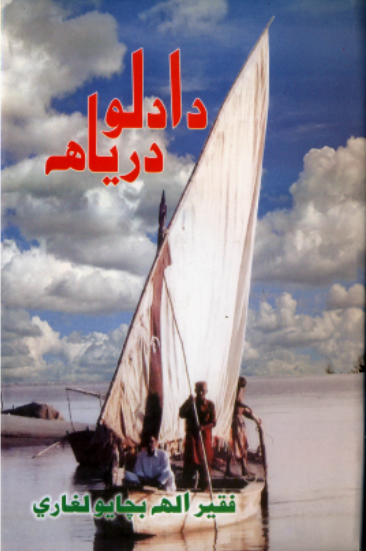 دادلو درياهه
