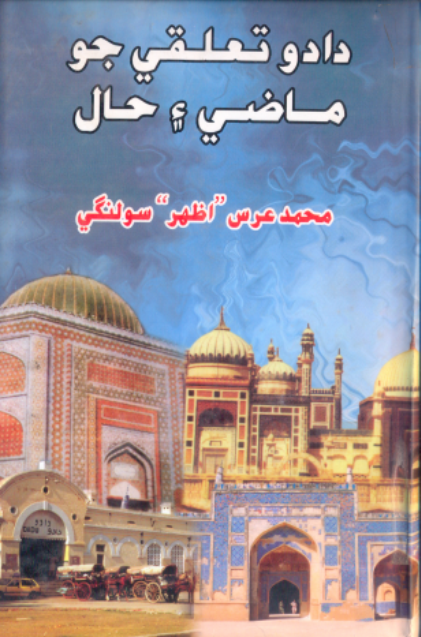 دادو تعلقي جو ماضي ۽ حال