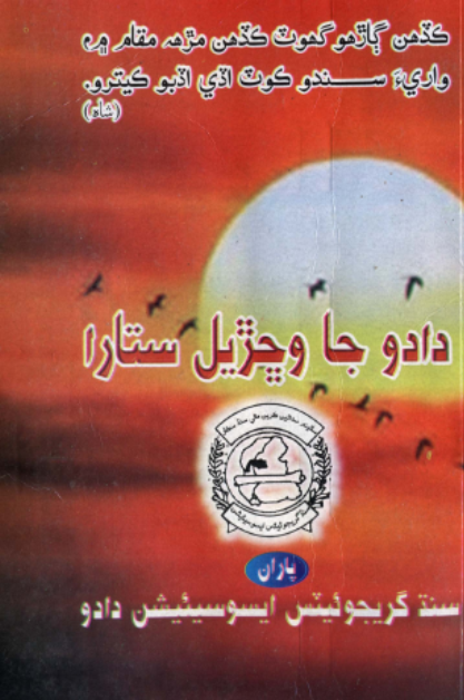 دادوءَ جا وڇڙيل ستارا