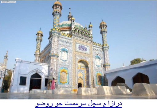 درازا سچل سرمست جي روضي جوڏيک