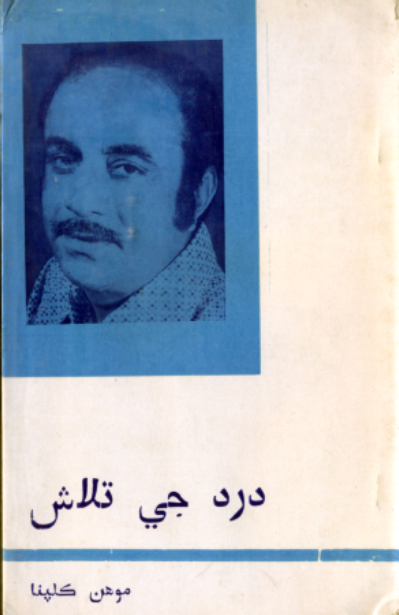 درد جي تلاش