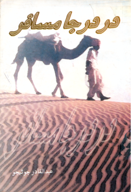 در در جا مسافر