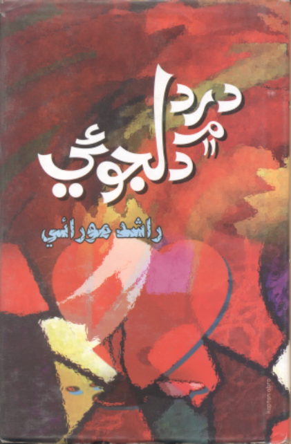 درد ۾ دلجوئي