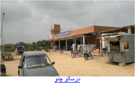 درساڻو ڇنو