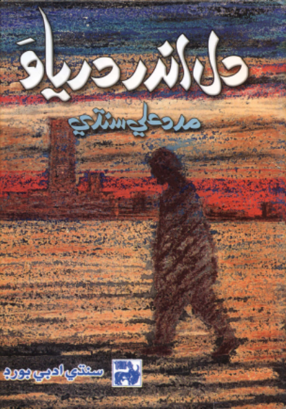 دل اندر درياوَ