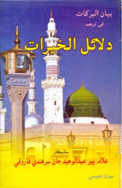 دلائل الخيرات