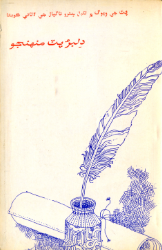 دلبر پٽ مُنهنجو