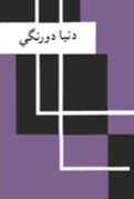 دنيا دو رنگي