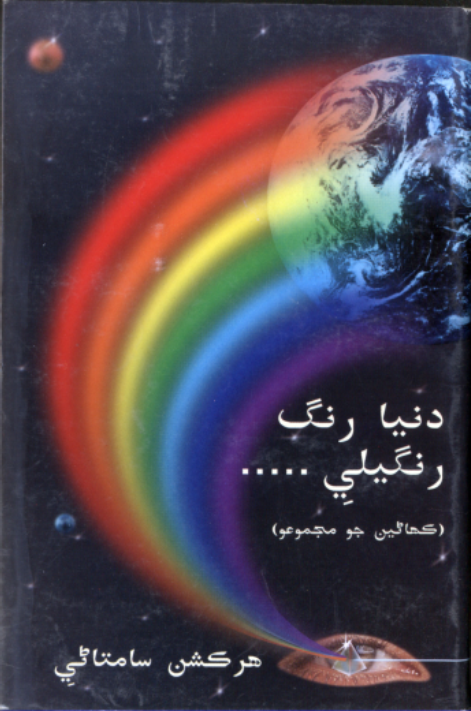 دنيا رنگ رنگيلي