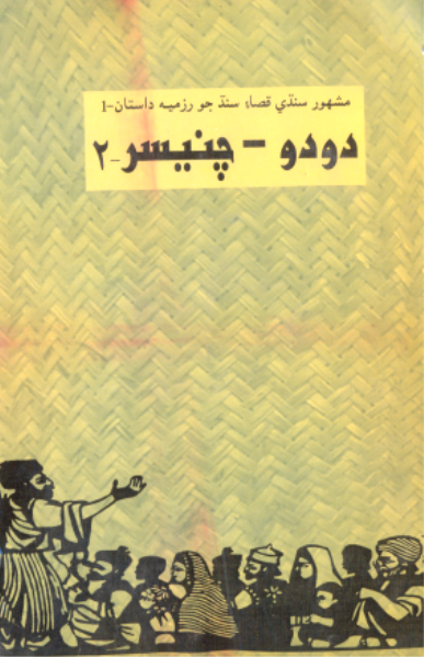 دودو چنيسر-1 ۽ 2