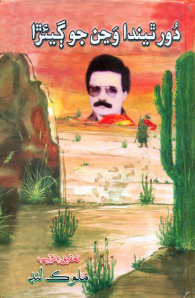 دُور ٿيندا وڃن جوڳيئڙا