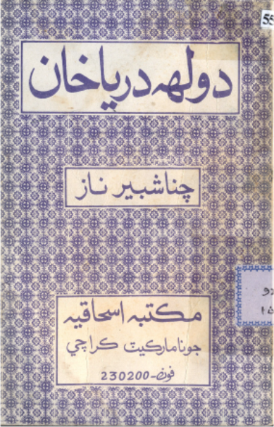 دولـهه دريـا خان 2