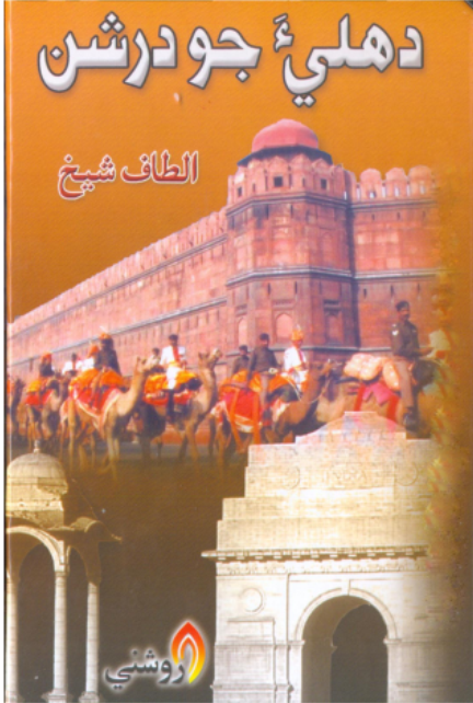 دهليءَ جو درشن