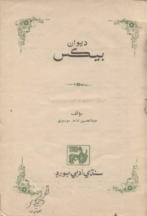 ديوانِ بيڪس