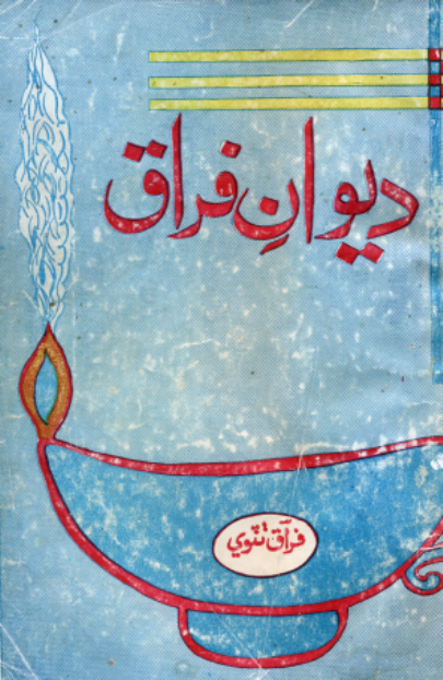 ديوان فراق