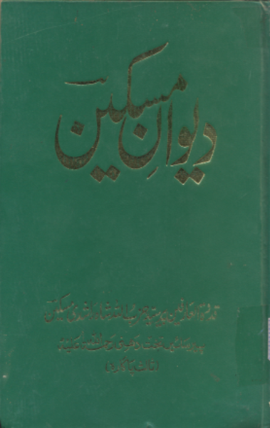 ديوان مسڪين 1