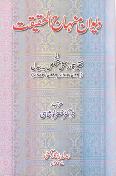 ديوان منهاج الحقيقت