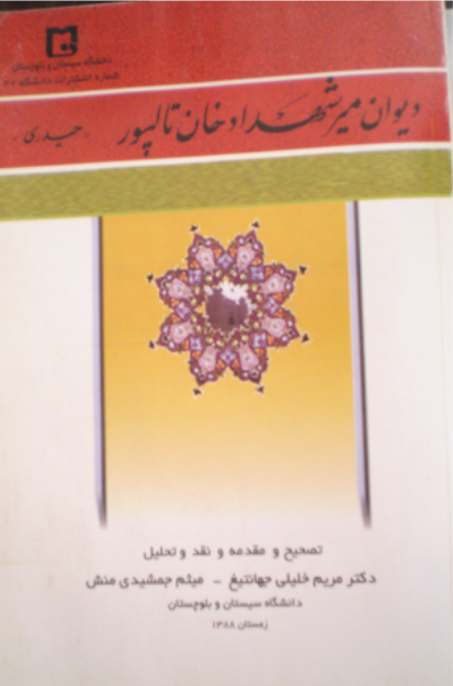 ديوان مير شهداد خان ٽالپر حيدري