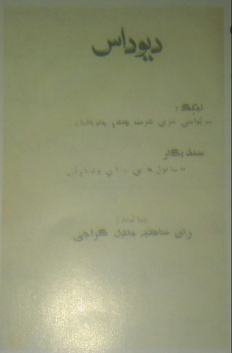 ديوداس ناول