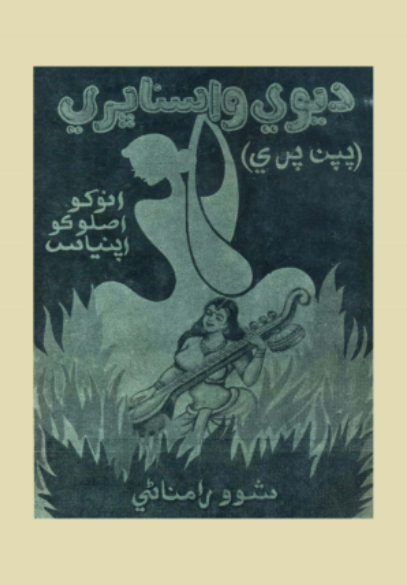 ديوي واسنا ڀري