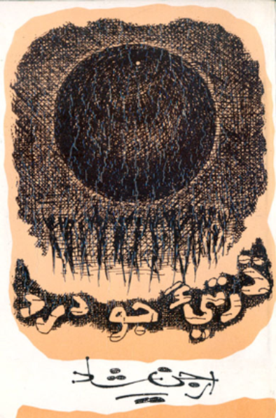 ڌرتيءَ جو درد