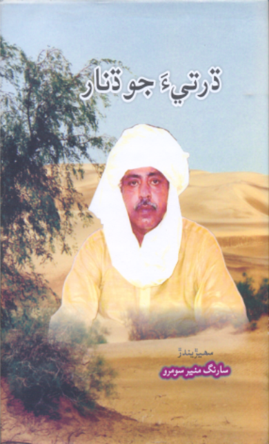 ڌرتيءَ جو ڌنار