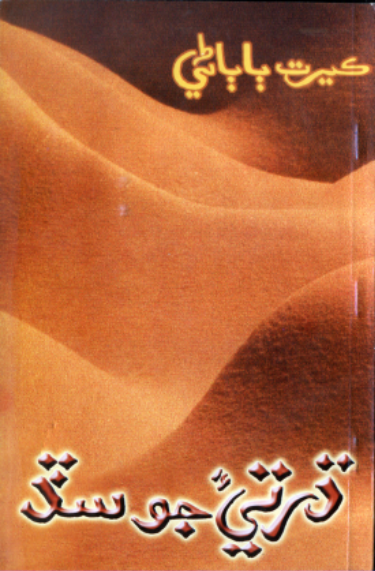 ڌرتيءَ جو سڏ