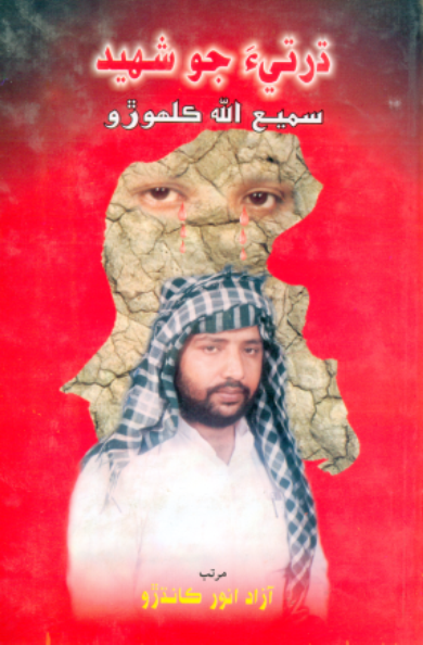 ڌرتيءَ جو شهيد