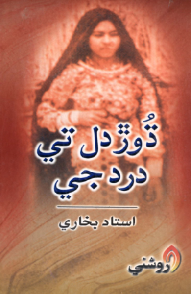ڌوڙ دل تي درد جي