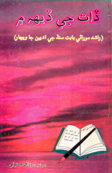 ڏات جي ڏيهه ۾