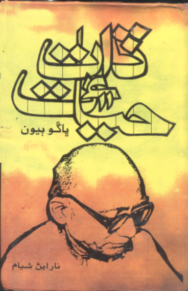 ڏات ۽ حيات ڀاڱو ٻيون