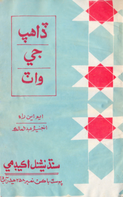 ڏاهپ جي واٽ